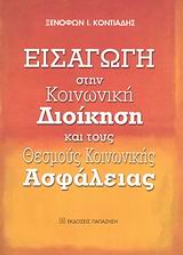 Εικόνα της Εισαγωγή στην κοινωνική διοίκηση και τους θεσμούς κοινωνικής ασφάλειας