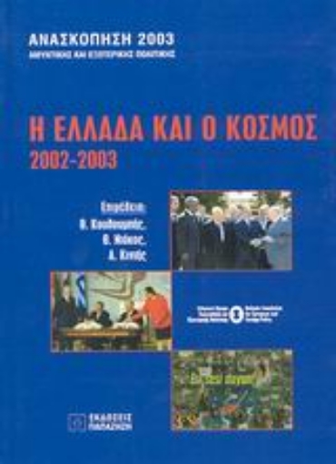 Εικόνα της Η Ελλάδα και ο κόσμος 2002-2003