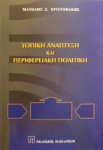 Εικόνα της Τοπική ανάπτυξη και περιφερειακή πολιτική