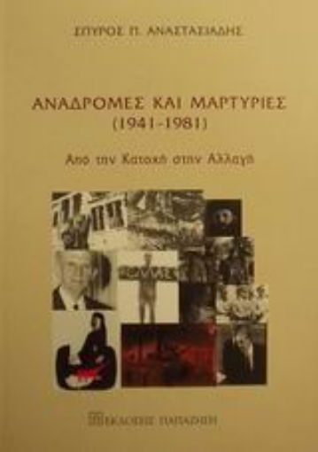 Εικόνα της Αναδρομές και μαρτυρίες 1941-1981