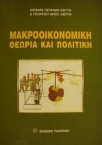 Εικόνα της Μακροοικονομική θεωρία και πολιτική