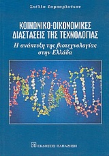 Εικόνα της Κοινωνικο-οικονομικές διαστάσεις της τεχνολογίας