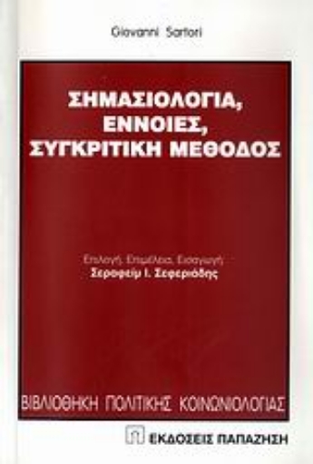 Εικόνα της Σημασιολογία, έννοιες, συγκριτική μέθοδος