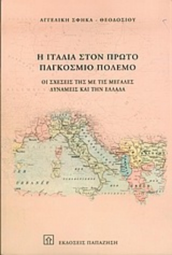 Εικόνα της Η Ιταλία στον πρώτο παγκόσμιο πόλεμο