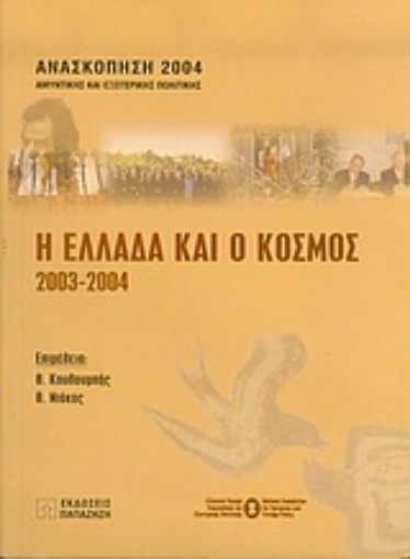 Εικόνα της Η Ελλάδα και ο κόσμος 2003-2004