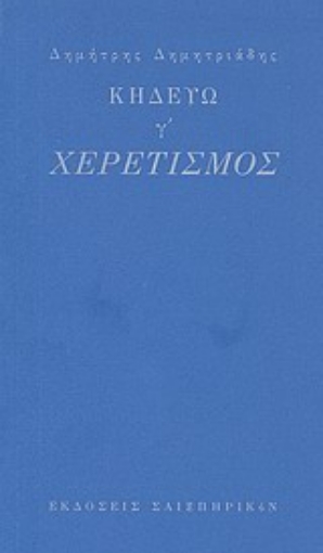 Εικόνα της Κηδεύω, γ : Χερετισμός