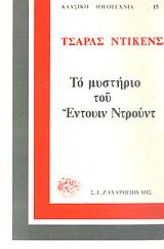 Εικόνα της Το μυστήριο του Έντουιν Ντρουντ