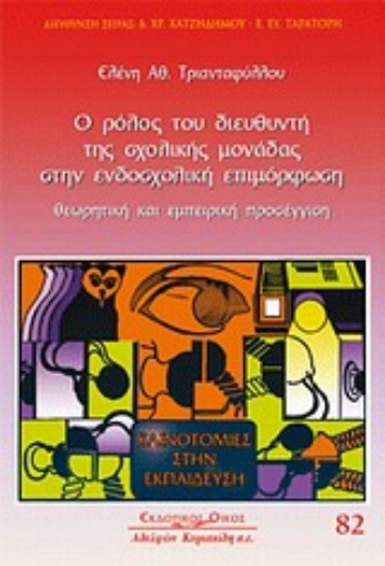 Εικόνα της Ο ρόλος του διευθυντή της σχολικής μονάδας στην ενδοσχολική επιμόρφωση