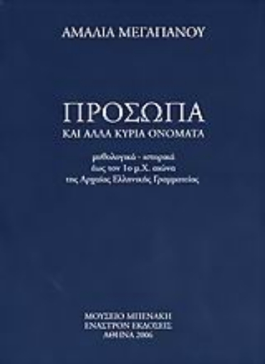 Εικόνα της Πρόσωπα και άλλα κύρια ονόματα