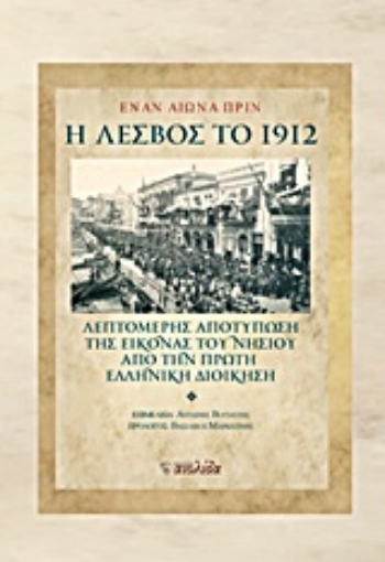 Εικόνα της Έναν αιώνα πριν: Η Λέσβος το 1912