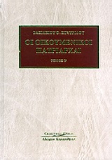 Εικόνα της Οι Οικουμενικοί Πατριάρχαι