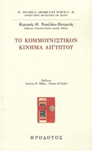 Εικόνα της Το Κομμουνιστικόν Κίνημα Αιγύπτου