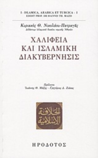 Εικόνα της Χαλιφεία και ισλαμική διακυβέρνησις