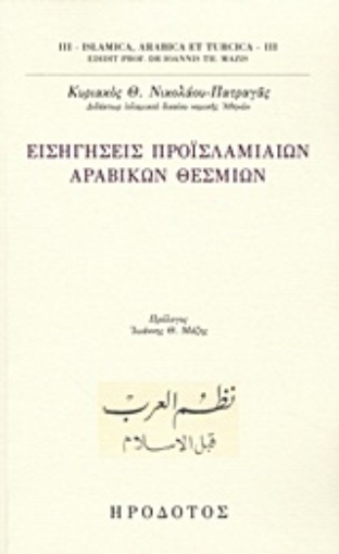 Εικόνα της Εισηγήσεις προϊσλαμιαίων αραβικών θεσμίων