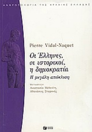 Εικόνα της Οι Έλληνες, οι ιστορικοί, η δημοκρατία