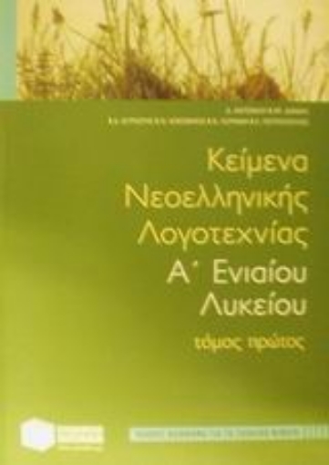 Εικόνα της Κείμενα νεοελληνικής λογοτεχνίας Α΄ ενιαίου λυκείου