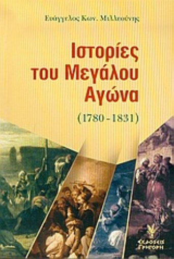 Εικόνα της Ιστορίες του μεγάλου αγώνα 1780-1831