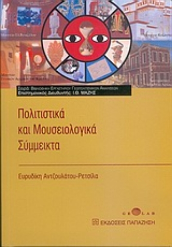 Εικόνα της Πολιτιστικά και μουσειολογικά σύμμεικτα