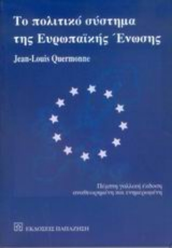 Εικόνα της Το πολιτικό σύστημα της Ευρωπαϊκής Ένωσης