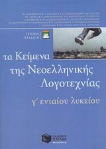 Εικόνα της Τα κείμενα της νεοελληνικής λογοτεχνίας Γ΄ ενιαίου λυκείου