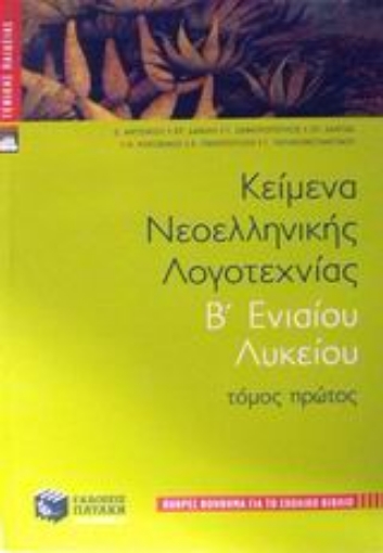 Εικόνα της Κείμενα νεοελληνικής λογοτεχνίας Β  ενιαίου λυκείου