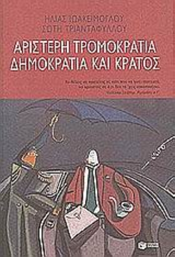 Εικόνα της Αριστερή τρομοκρατία, δημοκρατία και κράτος