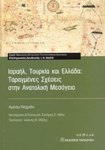 Εικόνα της Ισραήλ, Τουρκία και Ελλάδα: Ταραγμένες σχέσεις στην Ανατολική Μεσόγειο