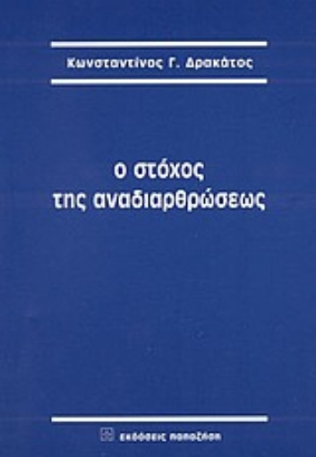 Εικόνα της Ο στόχος της αναδιαρθρώσεως