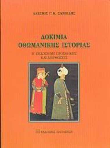 Εικόνα της Δοκίμια οθωμανικής ιστορίας