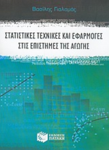 Εικόνα της Στατιστικές τεχνικές και εφαρμογές στις επιστήμες της αγωγής