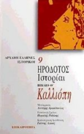 Εικόνα της Καλλιόπη. Ιστορίαι