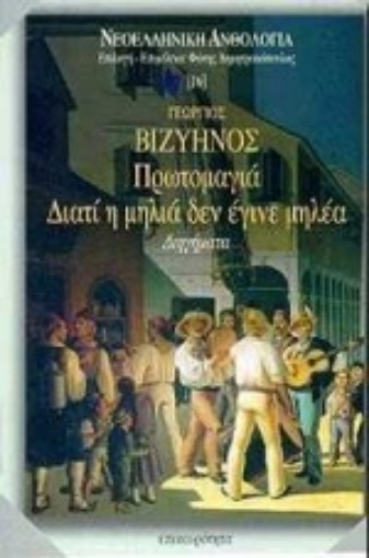 Εικόνα της Πρωτομαγιά. Διατί η μηλιά δεν έγινε μηλέα