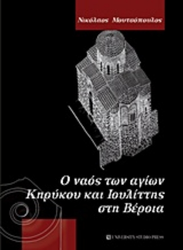 Εικόνα της Ο ναός των αγίων Κηρύκου και Ιουλίττης στη Βέροια