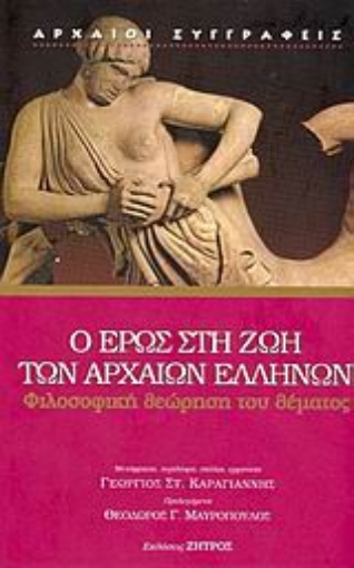 Εικόνα της Ο Έρως στη ζωή των αρχαίων Ελλήνων