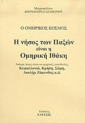 Εικόνα της Η νήσος των Παξών είναι η Ομηρική Ιθάκη