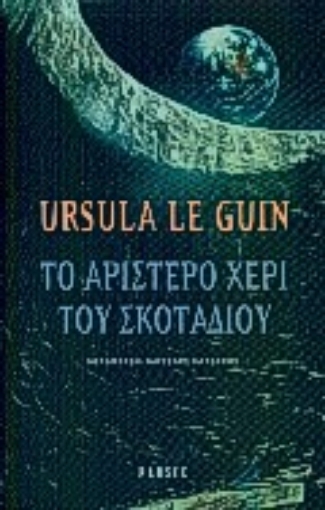 Εικόνα της Το αριστερό χέρι του σκοταδιού