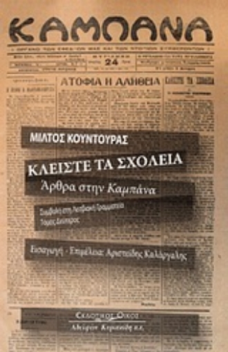 Εικόνα της Κλείστε τα σχολειά