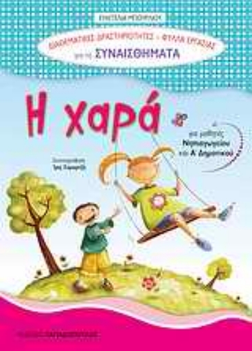 Εικόνα της Η χαρά