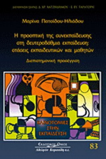 Εικόνα της Η προοπτική της συνεκπαίδευσης στη δευτεροβάθμια εκπαίδευση