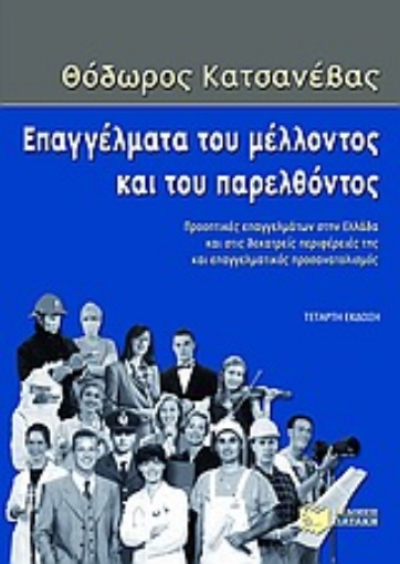 Εικόνα της Επαγγέλματα του μέλλοντος και του παρελθόντος