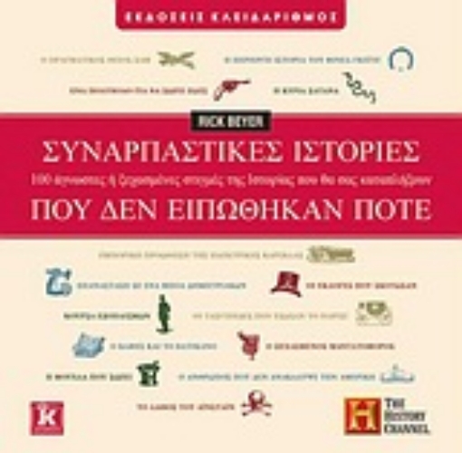 Εικόνα της Συναρπαστικές ιστορίες που δεν ειπώθηκαν ποτέ