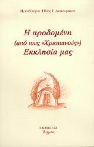 Εικόνα της Η προδομένη (από τους χριστιανούς) Εκκλησία μας