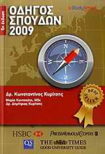 Εικόνα της Οδηγός σπουδών 2009