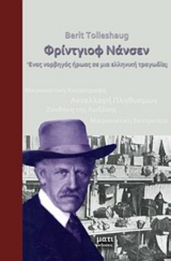 Εικόνα της Φρίντγιοφ Νάνσεν: Ένας νορβηγός ήρωας σε μια ελληνική τραγωδία;