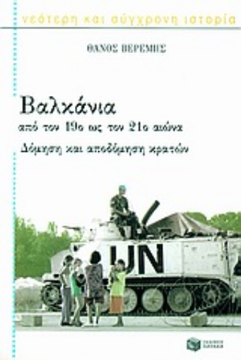 Εικόνα της Βαλκάνια από τον 19ο ως τον 21ο αιώνα