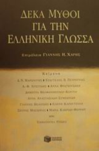 Εικόνα της Δέκα μύθοι για την ελληνική γλώσσα