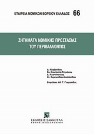 Εικόνα της Ζητήματα νομικής προστασίας του περιβάλλοντος