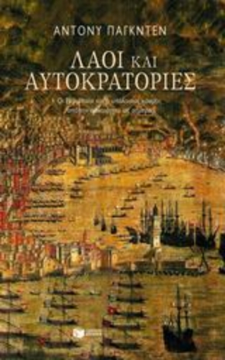 Εικόνα της Λαοί και αυτοκρατορίες