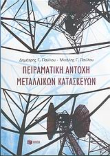 Εικόνα της Πειραματική αντοχή μεταλλικών κατασκευών