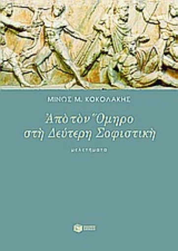 Εικόνα της Από τον Όμηρο στη δεύτερη σοφιστική